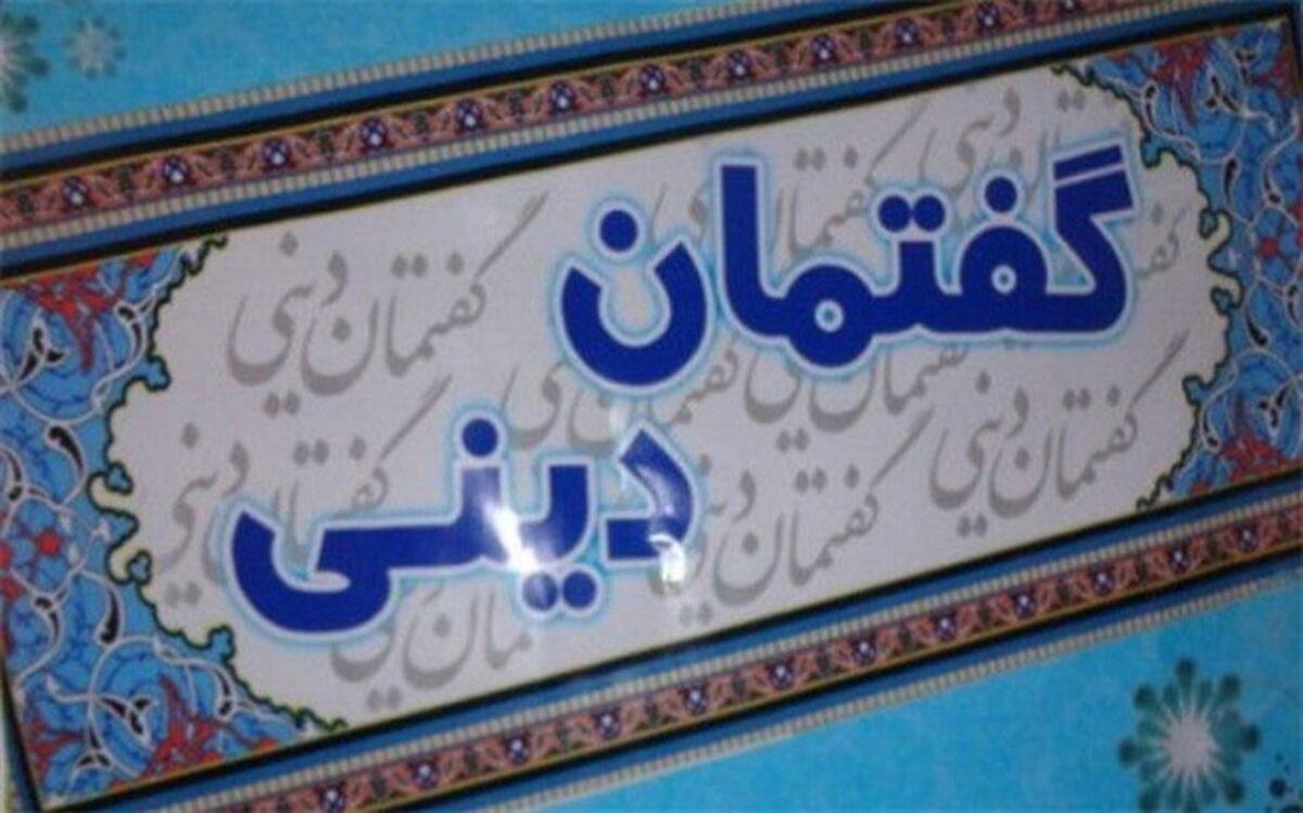 ۵۰ گفتمان دینی تابستان امسال در سردشت برگزار می شود