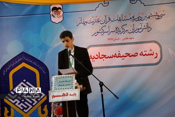 مسابقات سی و ششمین دوره قرآن عترت و نماز