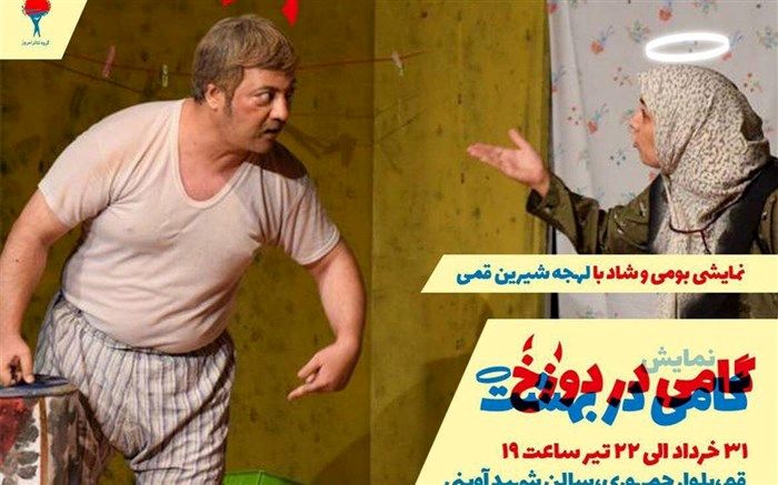 نمایش گامی در بهشت گامی در دوزخ  روی صحنه درحال اجراست