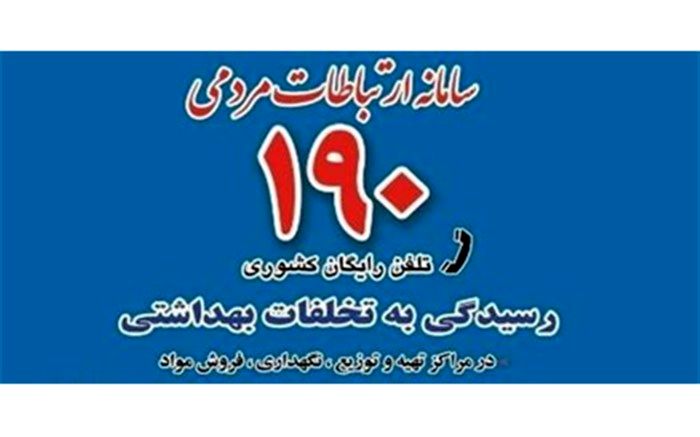 ثبت 3 هزار تماس در هر شبانه روز در سامانه ۱۹۰ وزارت بهداشت