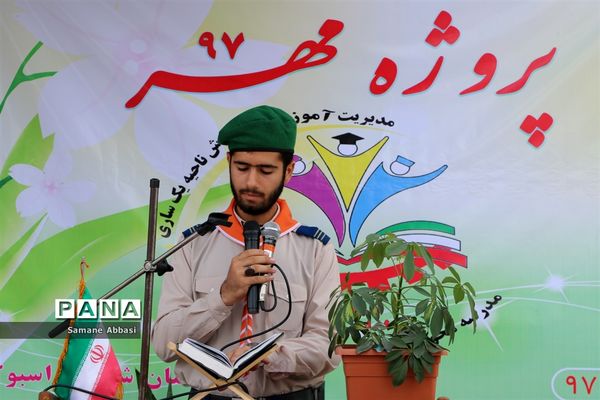 آیین افتتاحیه نمادین «پروژه مهر 97» در مازندران