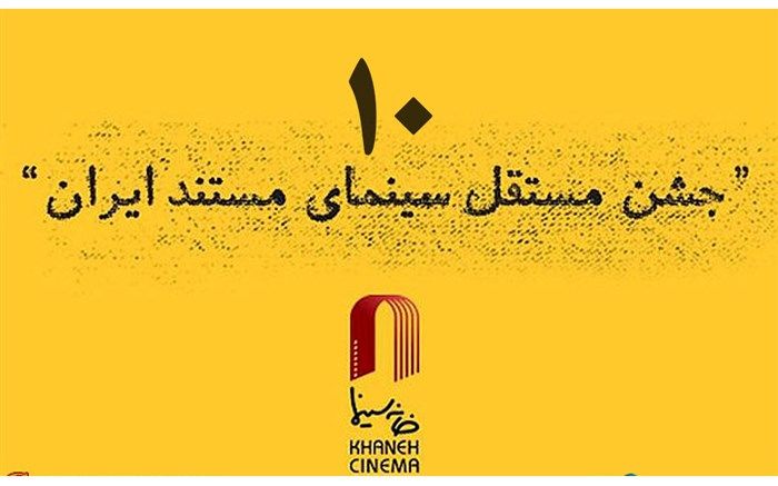 بهزاد خورشیدی پوستر دهمین جشن سینمای مستند را طراحی می‌کند