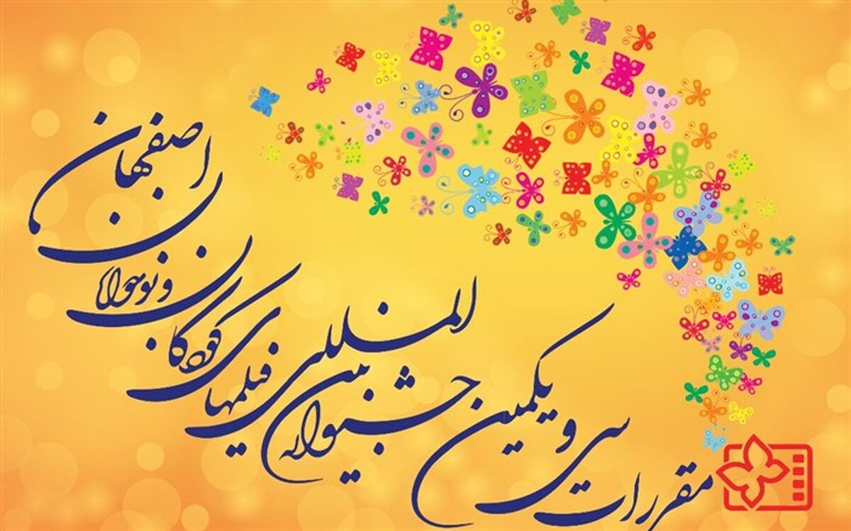 سینماهای سی و یکمین جشنواره بین‌المللی فیلم‌های کودکان و نوجوانان معرفی شدند