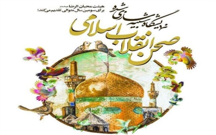 نمایش صحن شبیه سازی شده رضوی در اسلامشهر