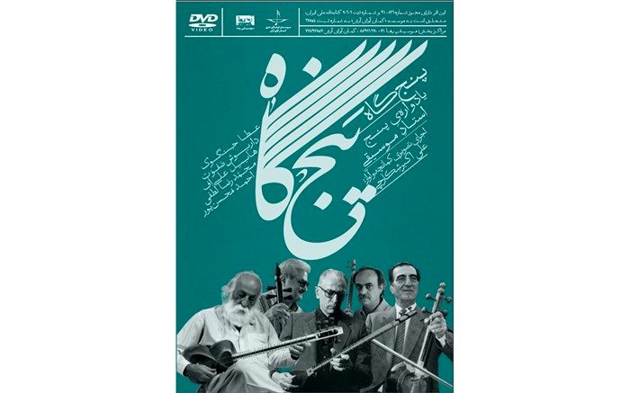 «پنجگاه» با آواز و کمانچه علی‌اکبر شکارچی منتشر می‌شود