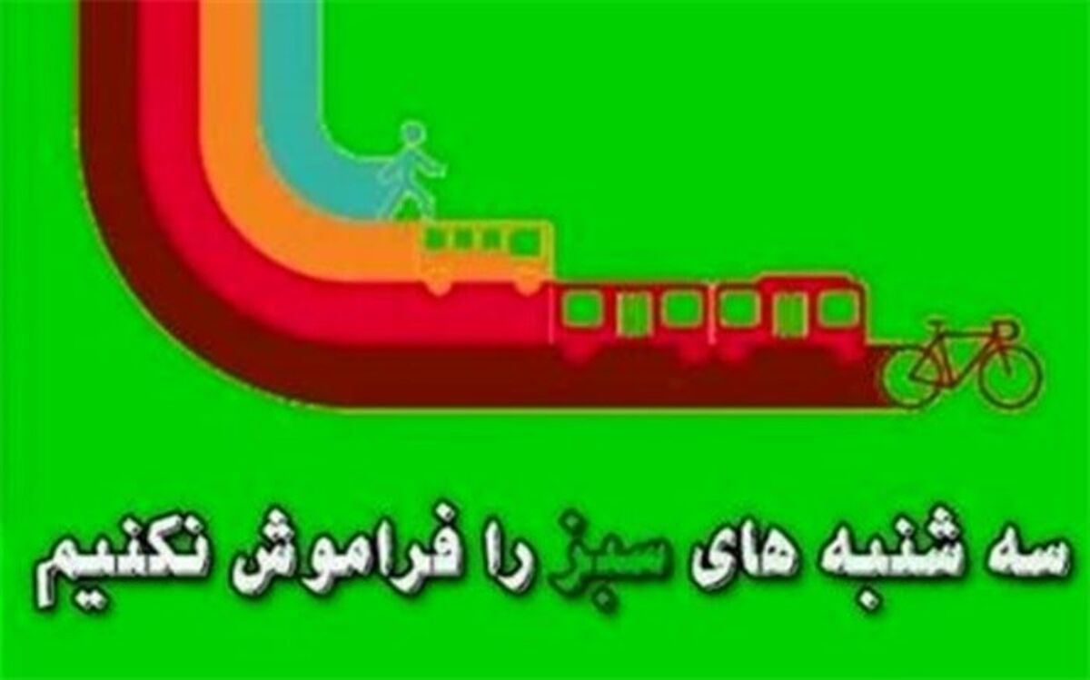 اجرای طرح سه‌شنبه‌های بدون خودرو به میزبانی آموزش و پرورش البرز