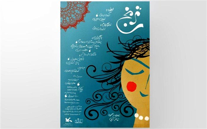 نمایش «ترنج» در مرکز تئاتر کانون روی صحنه می‌رود