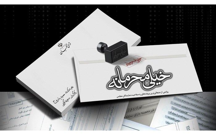 رونمایی از جنجالی‌ترین پرونده‌های رد صلاحیت نمایندگان در مستند «خیلی محرمانه»