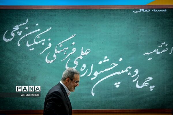 اختتامیه چهاردهمین جشنواره علمی و فرهنگی فرهنگیان بسیجی