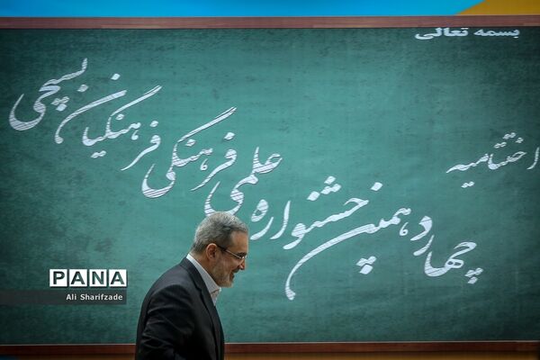 اختتامیه چهاردهمین جشنواره علمی و فرهنگی فرهنگیان بسیجی
