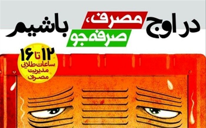 در اوج مصرف، صرفه جو باشیم