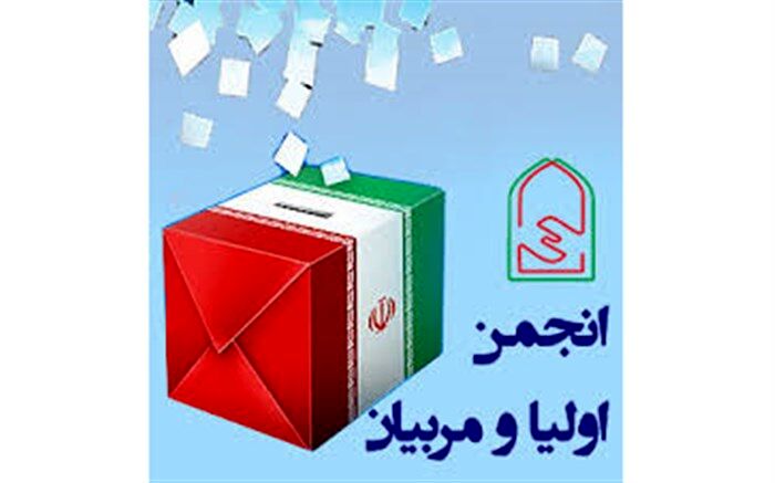 35 شورای انجمن اولیا و مربیان مدارس استان مرکزی در کشور برتر شدند