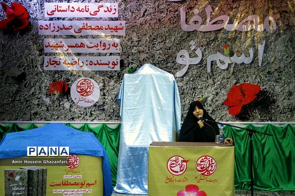 رونمایی از کتاب اسم تو مصطفاست