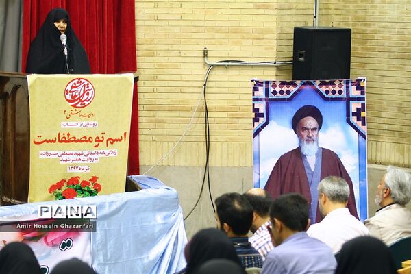 رونمایی از کتاب اسم تو مصطفاست