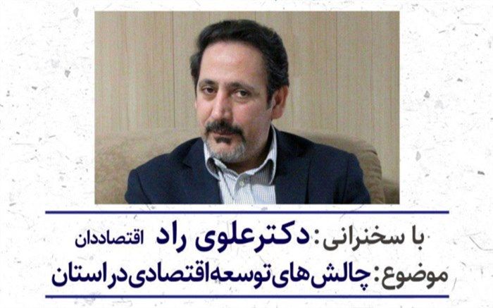 ششمین نشست‌ شب یزد با موضوع "چالش های توسعه اقتصادی استان یزد" برگزار می شود