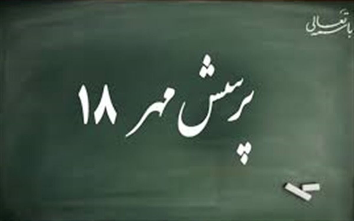 پرسش مهر امسال هم به پایان رسید
