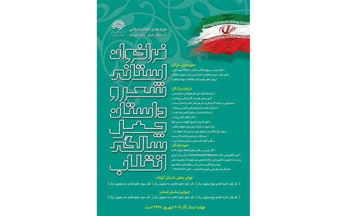  فراخوان استانی شعر و داستان « چهل سالگی انقلاب» در آذربایجان شرقی منتشر شد 