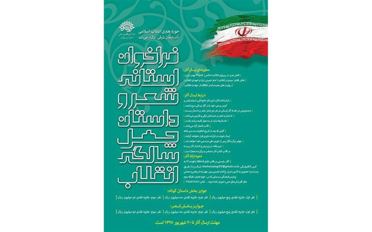  فراخوان استانی شعر و داستان « چهل سالگی انقلاب» در آذربایجان شرقی منتشر شد 