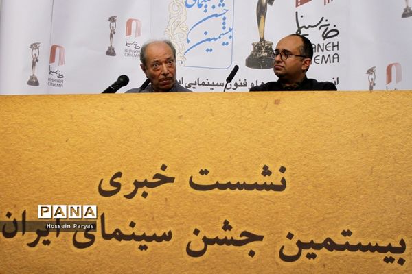 نشست خبری بیستمین جشن سینمای ایران