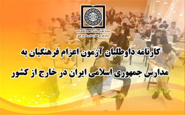 انتشار کارنامه آزمون اعزام فرهنگیان به مدارس خار ج از کشور