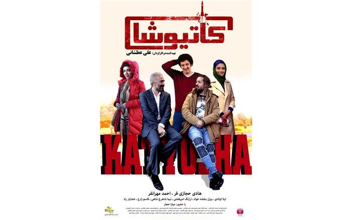 پوستر «کاتیوشا» رونمایی شد