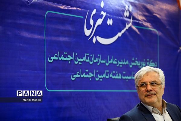 نشست خبری مدیرعامل سازمان تامین اجتماعی