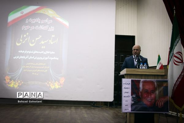 مراسم یادبود و بزرگداشت مرحوم استاد سید حسن انزلی در ارومیه