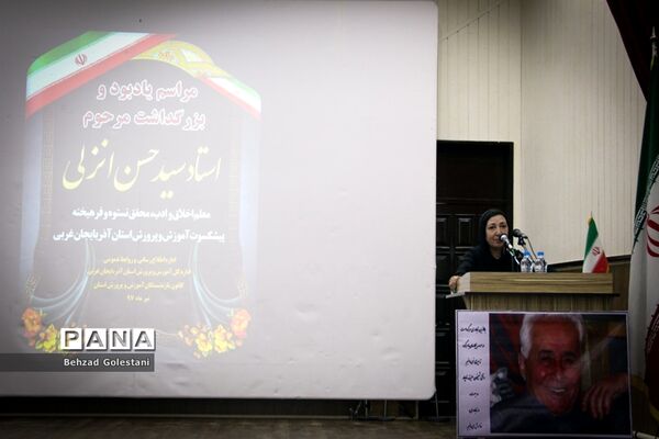 مراسم یادبود و بزرگداشت مرحوم استاد سید حسن انزلی در ارومیه