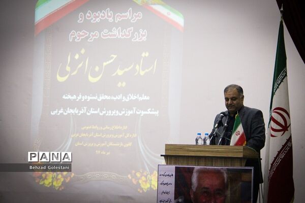مراسم یادبود و بزرگداشت مرحوم استاد سید حسن انزلی در ارومیه
