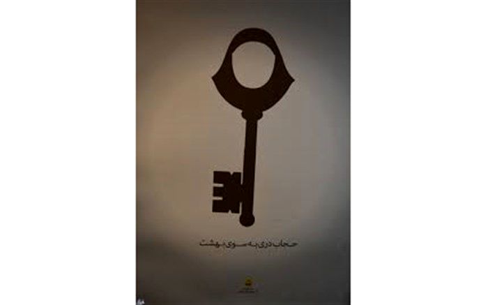 استاد دانشگاه تهران: حجاب یک حلقه از زنجیره سلامت خانواده است