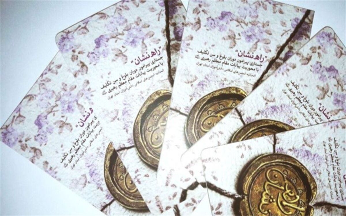 انتشار کتاب  «راه نشان»  با موضوع بلوغ از سوی اتحادیه انجمن های اسلامی دانش آموزان استان تهران