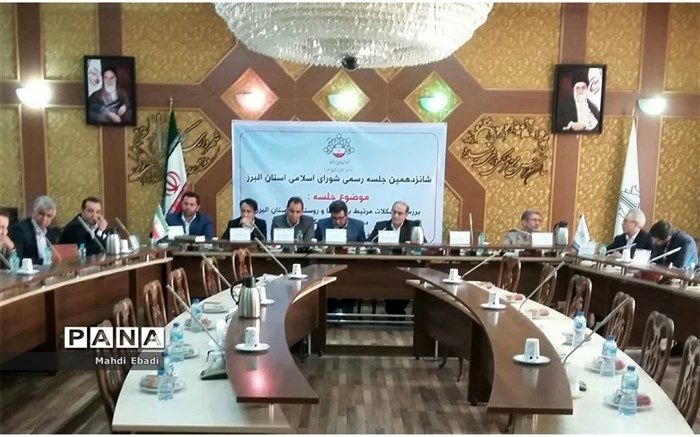 بررسی مسائل و مشکلات بخش ها و روستاهای البرز