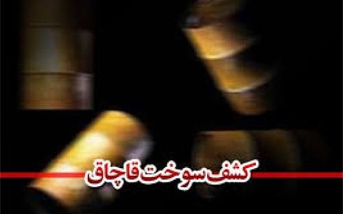1000 لیتر سوخت قاچاق در ارومیه کشف شد