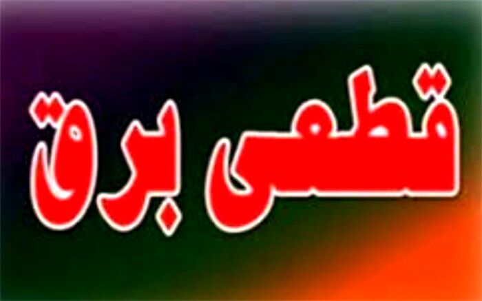 برنامه قطعی برق پنجشنبه و شنبه تهران اعلام شد