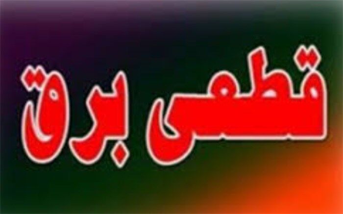 برنامه قطعی برق پنجشنبه و شنبه تهران اعلام شد