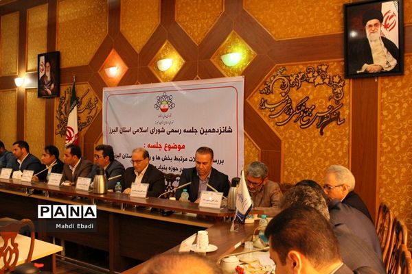 شانزدهمین جلسه رسمی شورای اسلامی استان البرز