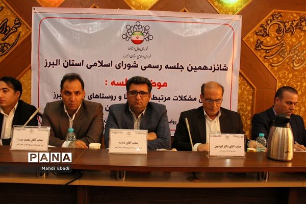 شانزدهمین جلسه رسمی شورای اسلامی استان البرز