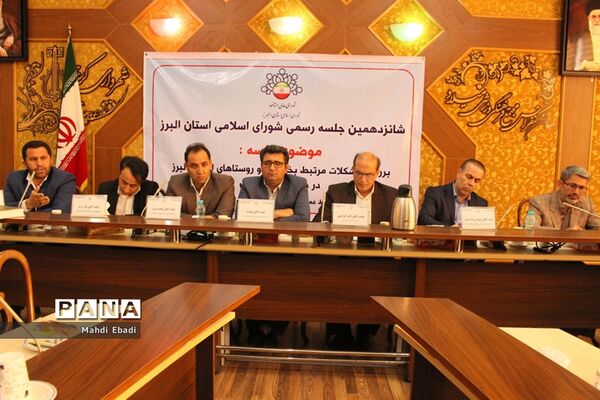 شانزدهمین جلسه رسمی شورای اسلامی استان البرز
