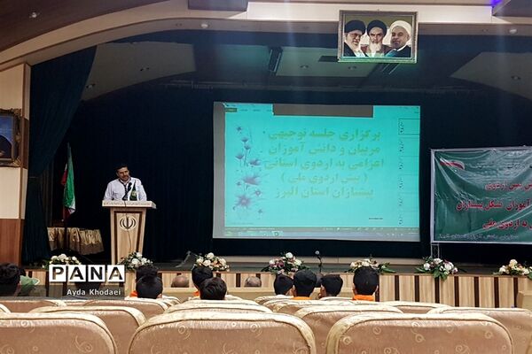 گردهمایی  مربیان و دانش‌آموزان تشکل پیشتازان البرز اعزامی به اردوی استانی