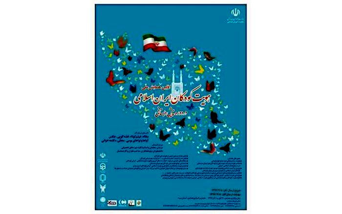 برگزاری همایش ملی کودکان ایران اسلامی در دوره پیش دبستانی در استان یزد