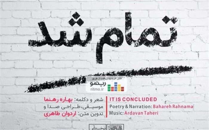 آلبوم دکلمه و موسیقی «تمام شد» از بهاره رهنما منتشر شد