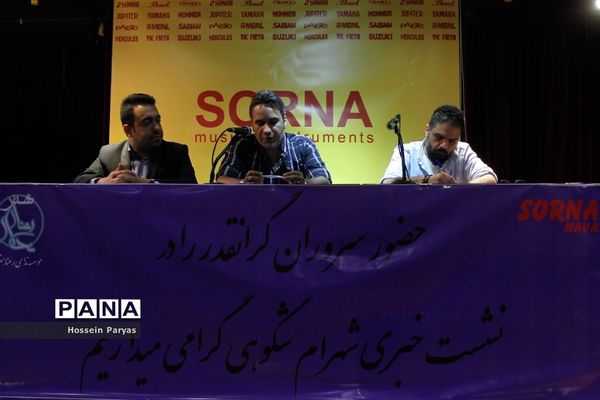 نشست خبری کنسرت شهرام شکوهی