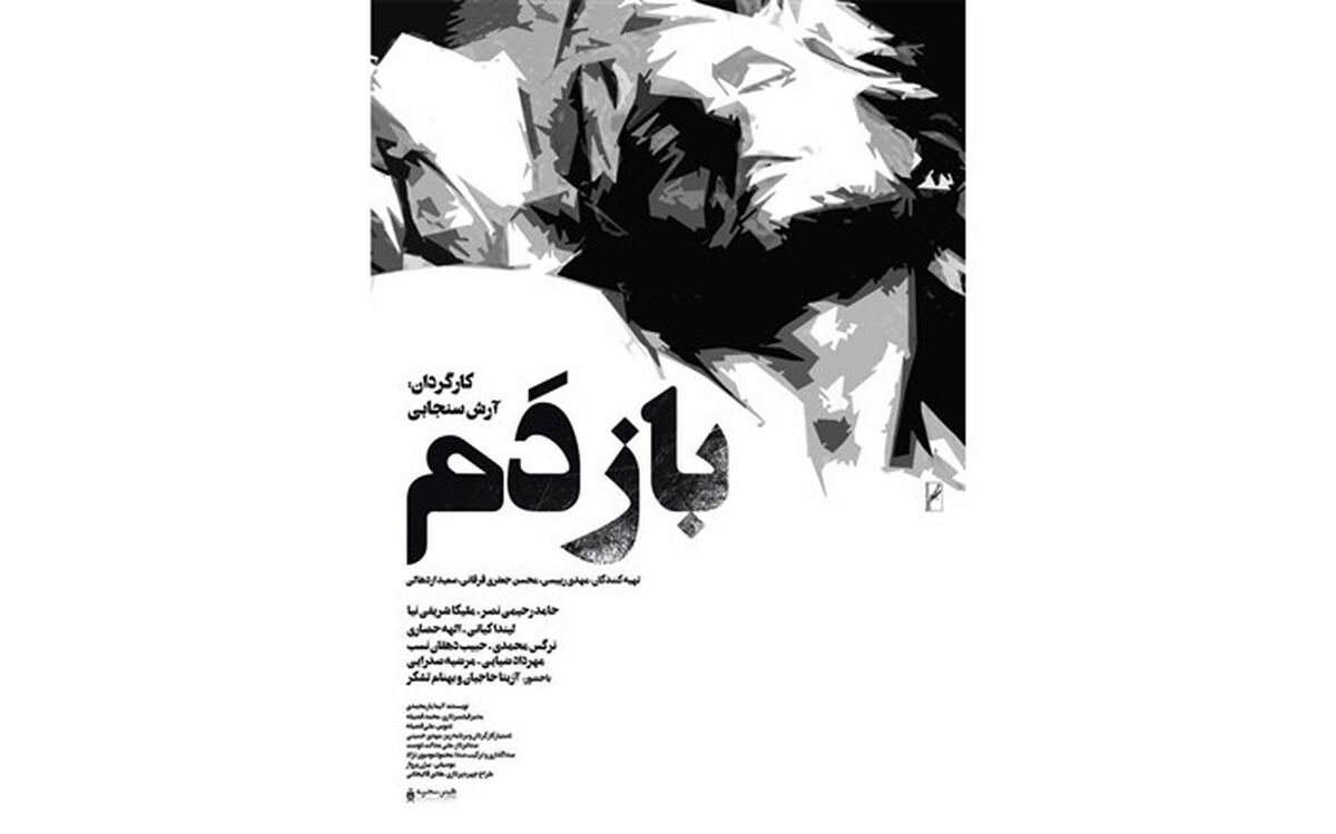 دومین تیزر «بازدم» رونمایی شد