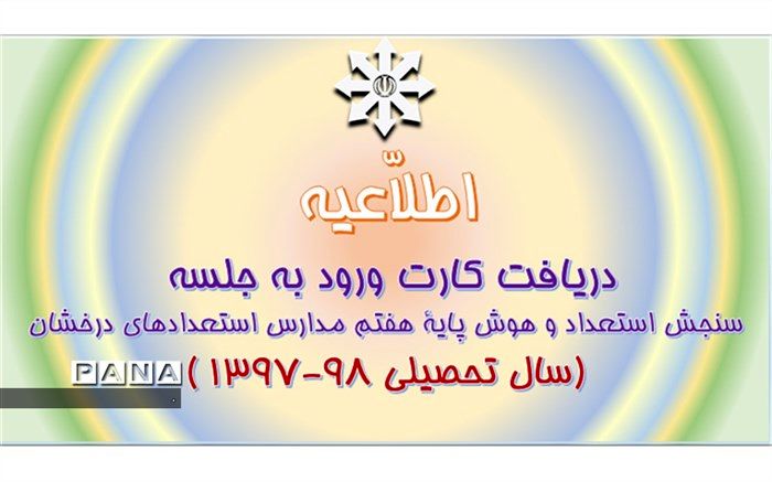 کارت ورود به جلسه سنجش استعداد و هوش پایه هفتم مدارس استعدادهای درخشان از امروز قابل دریافت می باشد