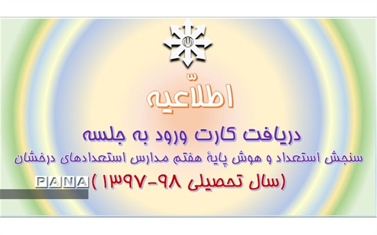 کارت ورود به جلسه سنجش استعداد و هوش پایه هفتم مدارس استعدادهای درخشان از امروز قابل دریافت می باشد