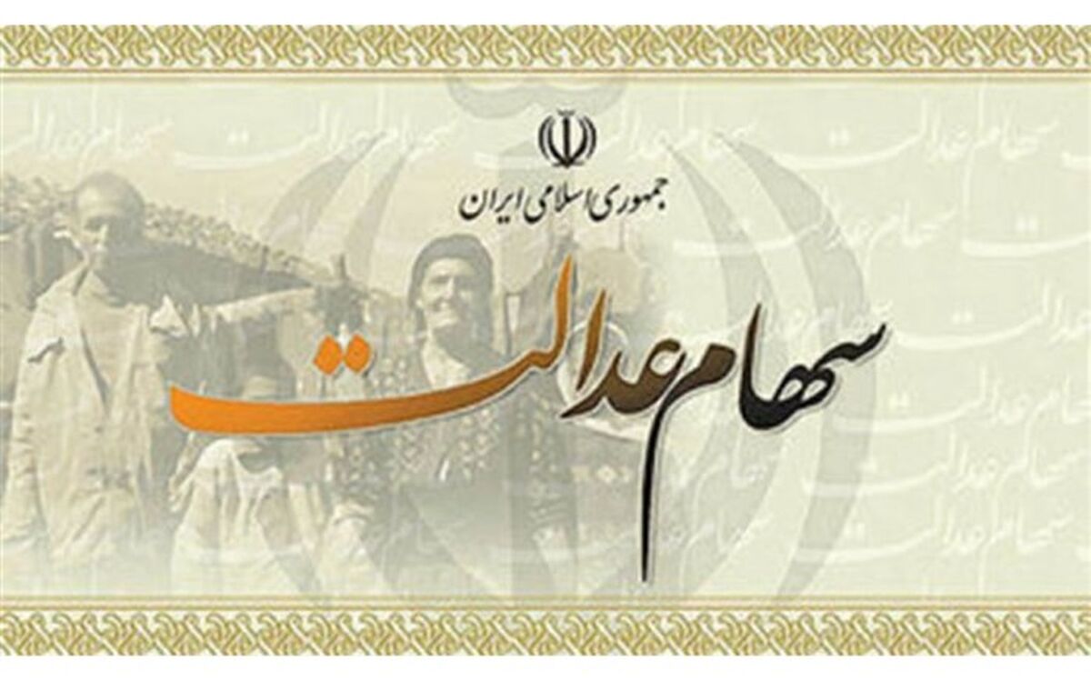 ۱۵ مرداد فرصت ثبت شماره شبا مشمولان سهام عدالت