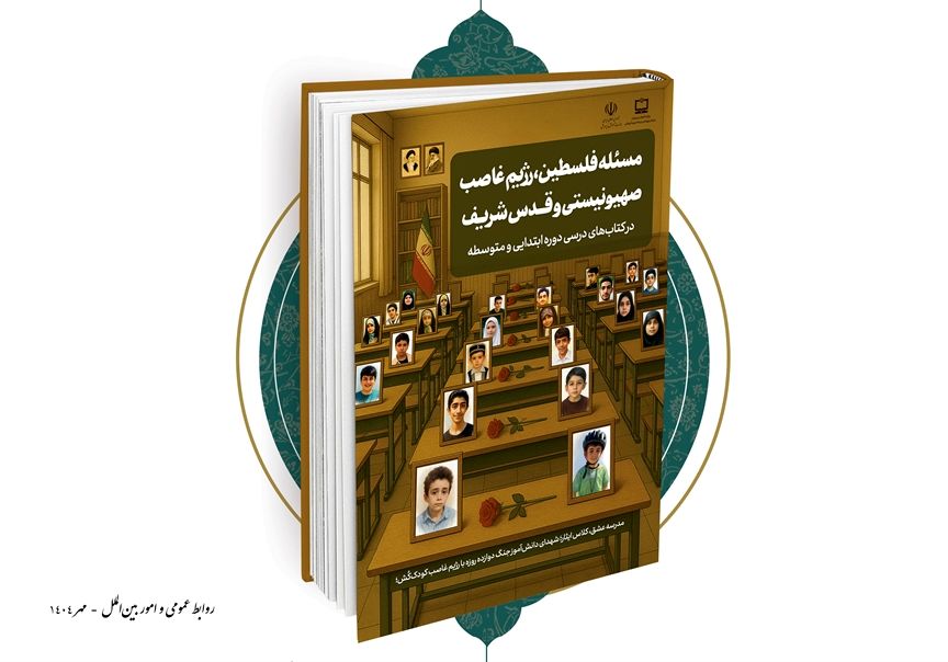 انتشار گزارش مسئله فلسطین،‌ رژیم غاصب صهیونیستی و قدس شریف در کتاب‌های درسی دوره ابتدایی و متوسطه