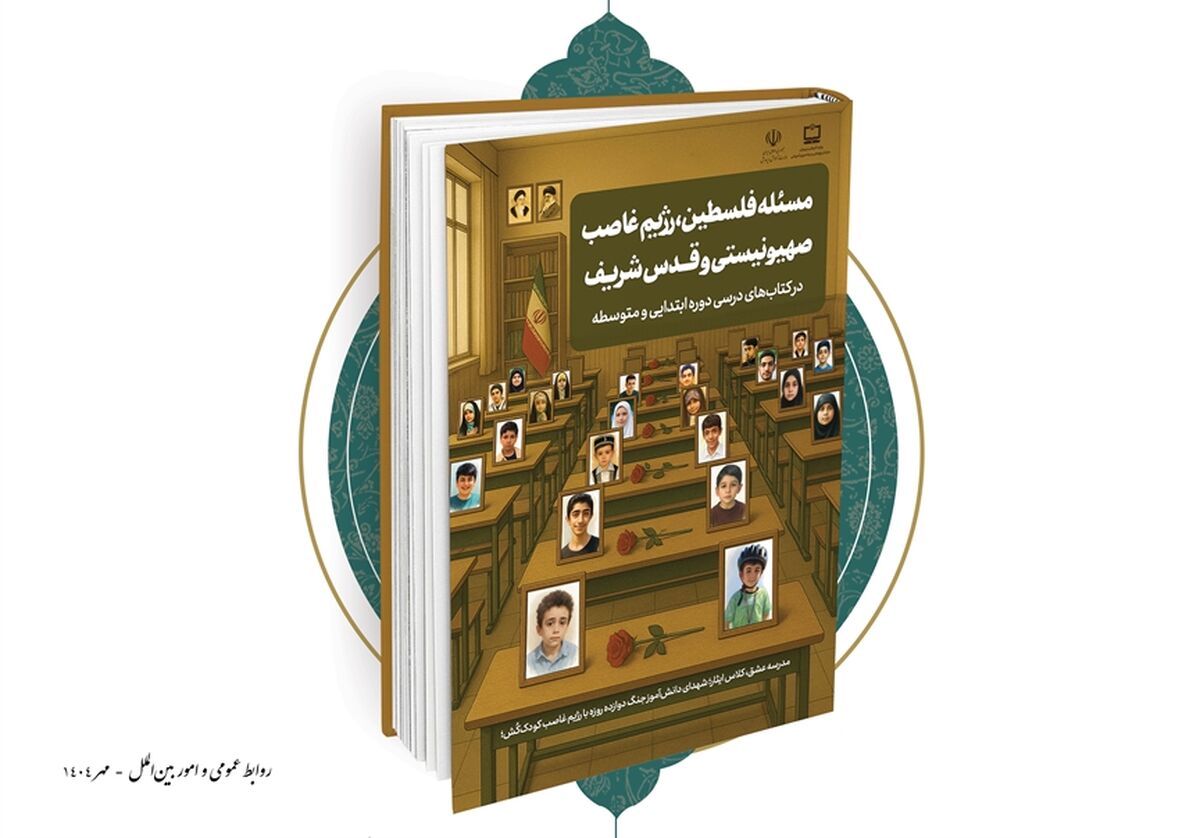 انتشار گزارش مسئله فلسطین،‌ رژیم غاصب صهیونیستی و قدس شریف در کتاب‌های درسی دوره ابتدایی و متوسطه