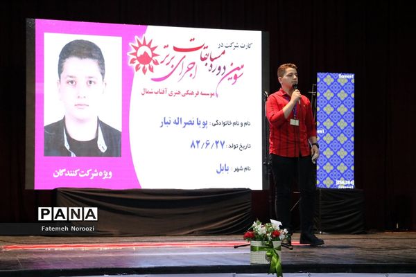 سومین دوره مسابقات اجرای برتر در مازندران