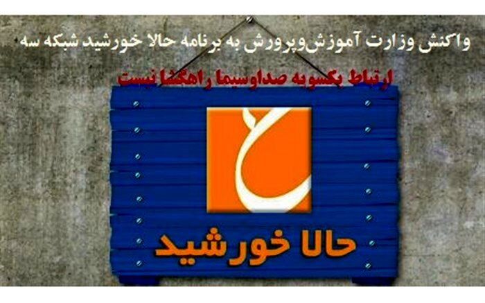 واکنش وزارت آموزش‌وپرورش به برنامه حالا خورشید شبکه سه: ارتباط یکسویه صداوسیما راهگشا نیست